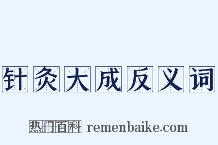 针灸大成反义词是什么意思的图片